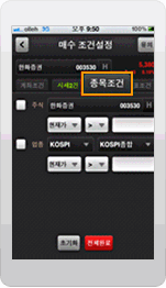 한화투자증권 Smart M의 스마트폰 서버자동주문 주요화면 중 종목조건화면입니다.