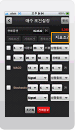 한화투자증권 Smart M의 스마트폰 서버자동주문 주요화면 중 지표조건화면입니다.