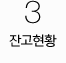 3. 잔고현황