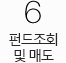 6. 수익증권 및 기타서비스