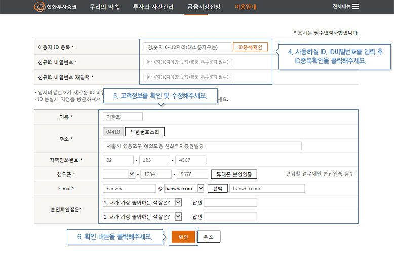 4. 사용하실 ID,비밀번호를 입력후 ID중복확인 클릭 5. 고객정보를 확인 및 수정 6. 확인버튼 클릭